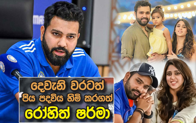 දෙවැනි වරටත් පිය පදවිය හිමි කරගත් රෝහිත් ෂර්මා.