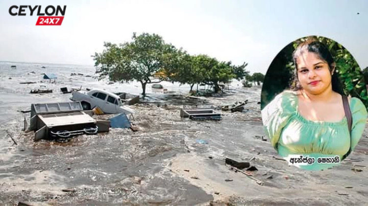 සුනාමියට අවුරුදු 20යි… සුනාමියෙන් උපන් ඇන්ජලාටත් අවුරුදු 20යි