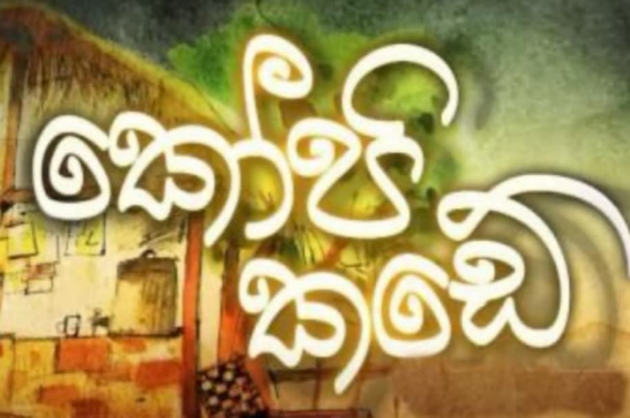 රටක් වැලඳ ගත් එදා කෝපි කඩේ අද වැහිලම ගිහින්ද ???