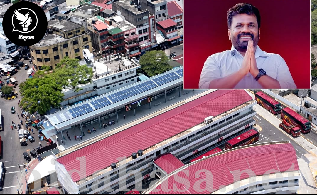 සිංහල අලුත් අවුරුද්දට පෙර අනුර කුමාර දිසානායක මහතා අතින් නවීන පහසුකම් සහිත CTB බස් නැවතුම් පොළක් ජනතා අයිතියට