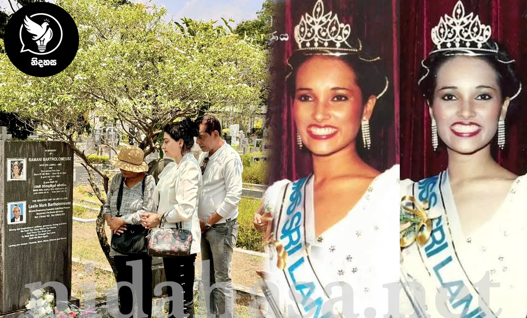 තිස් නව වසරකට පසුත් නොමැකෙන ඇයගේ මතකය සොයා ගිය කමල් තම ෆේස්බුක් පිටුවේ රමණි ගැන තැබු සටහන…