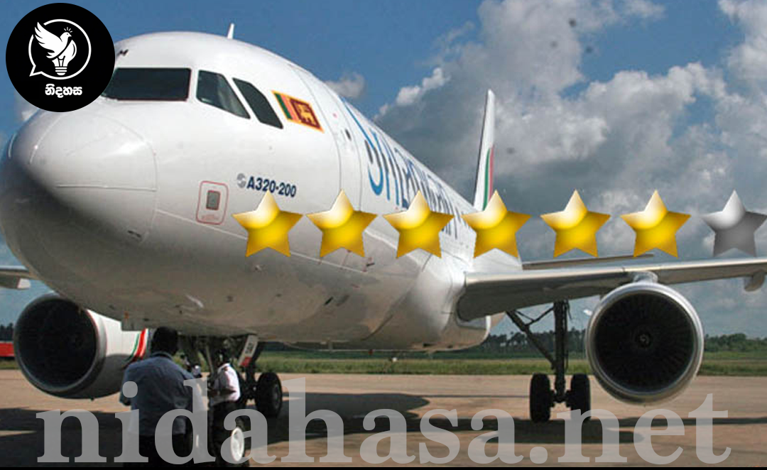 ශ්රී ලන්කන් ගුවන් සේවයේ තරුවක් ගලවයි!