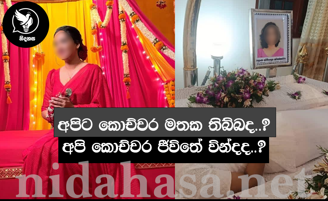 “අපිට කොච්චර මතක තිබ්බද..? අපි කොච්චර ජීවිතේ වින්දද..?” විවාහයෙන් දින ගණකට පසු ජීවිතයෙන් සමුගත්ත මදුෂානි ගැන ඇයගේ මිතුරියක් තැබූ ඒ සංවේදී සටහන මෙන්න..