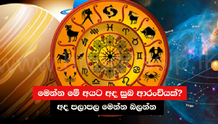 මෙන්න මේ අයට අද සුබ ආරංචියක්? අද පලාපල මෙන්න බලන්න..