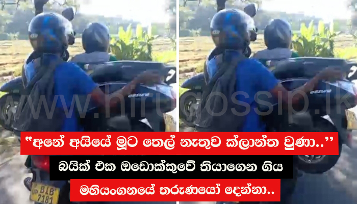“අනේ අයියේ මූට තෙල් නැතුව ක්ලාන්ත වුණා..” බයික් එක ඔඩොක්කුවේ තියාගෙන ගිය මහියංගනයේ තරුණයෝ දෙන්නා..