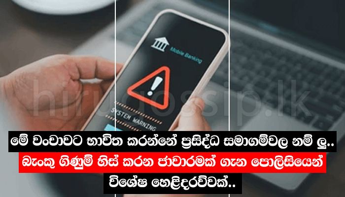 මේ වංචාවට භාවිත කරන්නේ ප්රසිද්ධ සමාගම්වල නම් ලු.. බැංකු ගිණුම් හිස් කරන ජාවාරමක් ගැන පොලිසියෙන් විශේෂ හෙළිදරව්වක්..