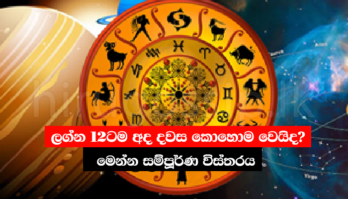 ලග්න 12ටම අද දවස කොහොම වෙයිද? මෙන්න සම්පූර්ණ විස්තරය..