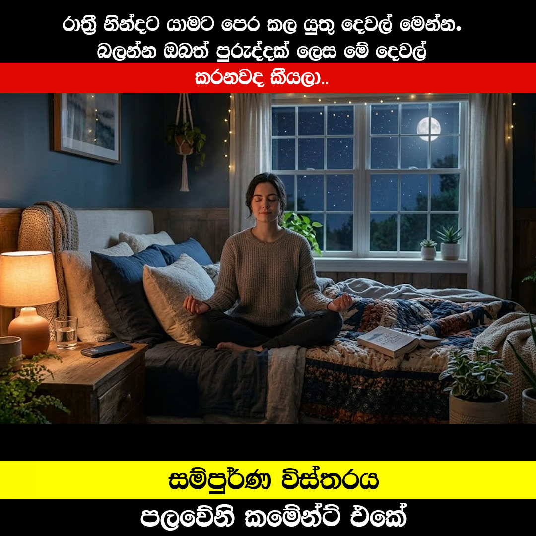 රාත්‍රී නින්දට යාමට පෙර කල යුතු දෙවල් මෙන්න බලන්න ඔබත් පුරුද්දක් ලෙස මේ දෙවල් කරනවද කීයලා..