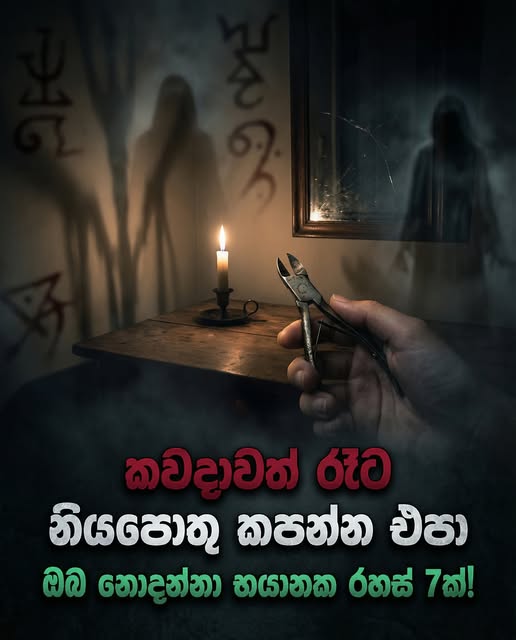 කවදාවත් රෑට නියපොතු කපන්න එපා : ඔබ නොදන්නා භයානක රහස් 7ක්!