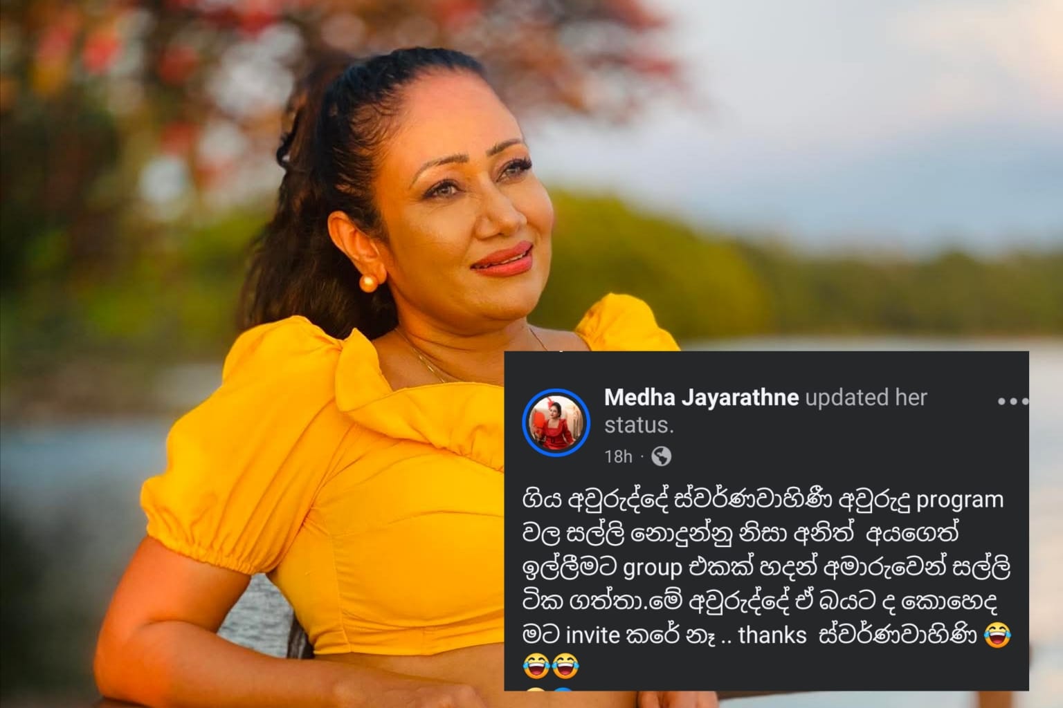 ජනප්රිය රංගන ශිල්පිනි මේධා ජයරත්නගෙන්, ස්වර්ණවාහිණීයට බ ර ප තල චෝදනාවක්..