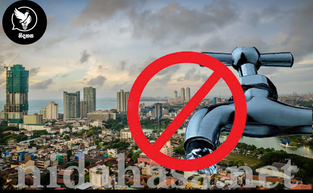 කොළඹ ප්රදේශ රැසකට අද ජල කප්පාදුව සිදුවන අයුරු