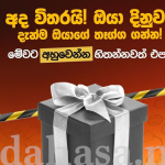 අවුරුදු තෑග්ග කියලා එකවුන්ට් එකටම විදින අලුත්ම සෙල්ලම මෙන්න!