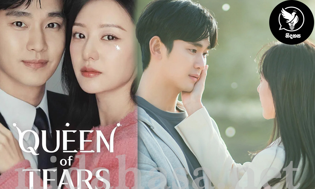 කඳුලු වලින් ලියවුන ආදරය – Queen of Tears කතාව