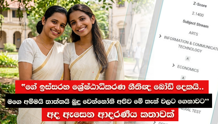 “ගේ ඉස්සරහ ශ්රේෂ්ඨාධිකරණ නීතිඥ බෝඩ් දෙකයි.. මගෙ අම්මයි තාත්තයි බුදු වෙන්නෝනි අපිව මේ තැන් වලට ගෙනාවට” අද ඇසෙන ආදරණීය කතාවක්