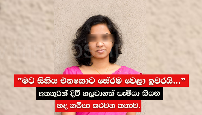 “මට සිහිය එනකොට සේරම වෙලා ඉවරයි…” අනතුරින් දිවි ගලවාගත් සැමියා කියන හද කම්පා කරවන කතාව.