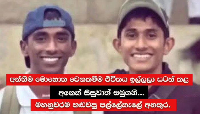 අන්තිම මොහොත වෙනකම්ම ජීවිතය ඉල්ලලා සටන් කළ අනෙක් සිසුවාත් සමුගනී… මහනුවරම හඬවපු පල්ලේකැලේ අනතුර.