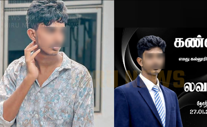 උසස් පෙළින් A3ක් ගෙන යාපනය දිස්ත්‍රික්කයේ 24 වැනියා වූ සිසුවා අවාසනාවන්ත ලෙස අවසන් ගමන් යයි…